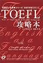 TOEFL�U���{�\600�_�˔j���߂����� (TOEFL��헪�V���[�Y)