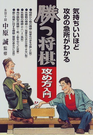 勝つ将棋 攻め方入門―気持ちいいほど攻めの急所がわかる