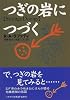 つぎの岩につづく (ハヤカワ文庫SF)