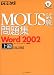 できる式問題集 MOUS試験問題集 Word2002 上級 (できる式問題集シリーズ)