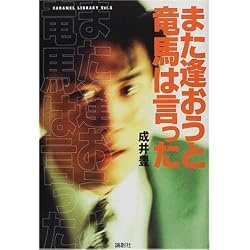 また逢おうと竜馬は言った (CARAMEL LIBRARY)