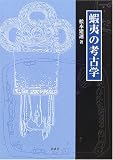 蝦夷の考古学