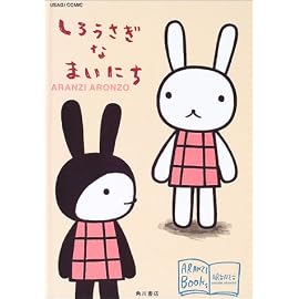 しろうさぎなまいにち アランジブックス (アランジブックス)