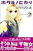 ホタル　ノ　ヒカリ（7） (講談社コミックスKiss (623巻))