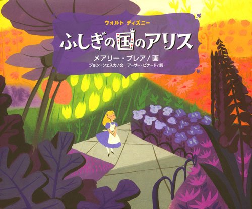 ふしぎの国のアリス (ディズニーストーリーブック)