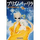 プリズム・オブ・リラ―銀河系宇宙種族の起源を求めて