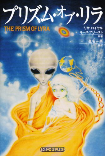 Cover image : プリズム・オブ・リラ―銀河系宇宙種族の起源を求めて