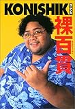 裸百貫 (ヒューマンBOOKS)-