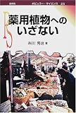 薬用植物へのいざない (ポピュラー・サイエンス)