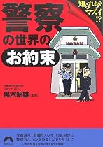 警察の世界の「お約束」―知られちゃマズイ!? (青春文庫)