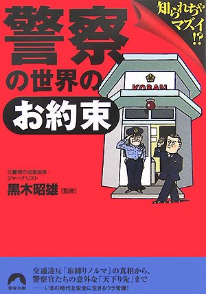 Cover image : 警察の世界の「お約束」―知られちゃマズイ!? (青春文庫)
