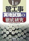 1級管工事 実地試験の徹底研究 (LICENCE BOOKS)