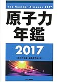 原子力年鑑2017