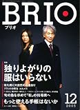 BRIO (ブリオ) 2005年12月号 の評価・レビュー