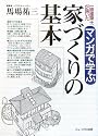 一級建築士が描いた マンガで学ぶ家づくりの基本 (NEW HOUSE BOOKS)