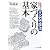 一級建築士が描いた マンガで学ぶ家づくりの基本 (NEW HOUSE BOOKS)