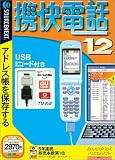 『携快電話 12 USBコード付き (説明扉付きスリムパッケージ版)』の写真
