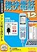 携快電話 12 USBコード付き (説明扉付きスリムパッケージ版)