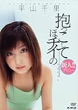 抱っこしてほチイの [DVD]