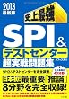 ２０１３年版 史上最強SPI＆テストセンター超実戦問題集
