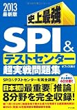 2013年版 史上最強SPI&テストセンター超実戦問題集