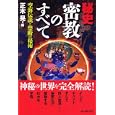 秘史密教のすべて<br>正木 晃編 <br>新人物往来社<br>1890円<br>ISBN:9784404040169