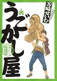 うごかし屋 2 (ビッグコミックス)