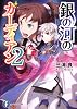銀の河のガーディアン２ (富士見ファンタジア文庫)