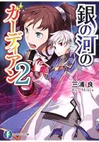 銀の河のガーディアン 2