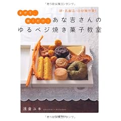 あな吉さんのゆるベジ焼き菓子教室