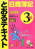 日商簿記3級とおるテキスト