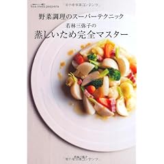 若林三弥子の 蒸しいため完全マスター