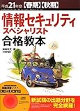 平成21年度[春期][秋期] 情報セキュリティスペシャリスト 合格教本