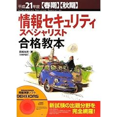 平成21年度[春期][秋期] 情報セキュリティスペシャリスト 合格教本