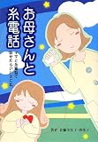 お母さんと糸電話―ママと糸電話で話せたらいいのにね