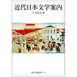 近代日本文学案内 (岩波文庫 別冊 19)