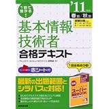1回で受かる!基本情報技術者合格テキスト〈’11年版〉