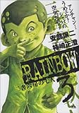 RAINBOW 3 (ヤングサンデーコミックス)-