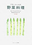 ベターホームの野菜料理 改訂版―あいうえおで引ける野菜別のおかず300品 (実用料理シリーズ) 画像