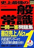 『2010最新版 史上最強の一般常識一問一答問題集』の写真