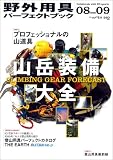 野外用具パーフェクトブック 08-09―山岳装備大全 (2008) (別冊山と溪谷)