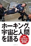 ホーキング、宇宙と人間を語る