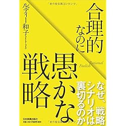 合理的なのに愚かな戦略