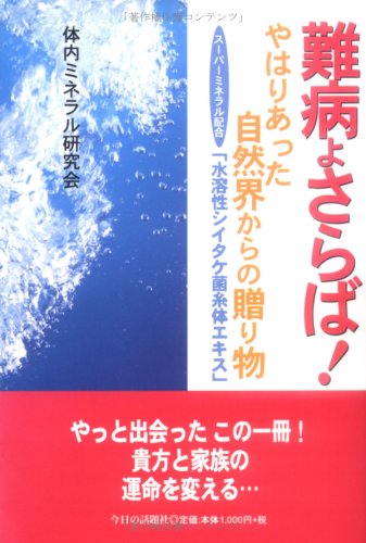 Cover image : 難病よさらば！やはりあった自然界からの贈り物―スーパーミネラル配合「水溶性シイタケ菌糸体エキス」