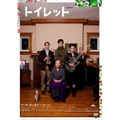 トイレット [DVD]