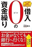 中小・赤字企業も実践できる!借入0の資金繰り