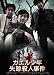 カエル少年失踪殺人事件 [DVD]