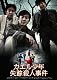 カエル少年失踪殺人事件 [DVD]