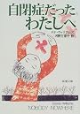 自閉症だったわたしへ (新潮文庫)