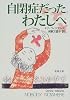 自閉症だったわたしへ (新潮文庫)